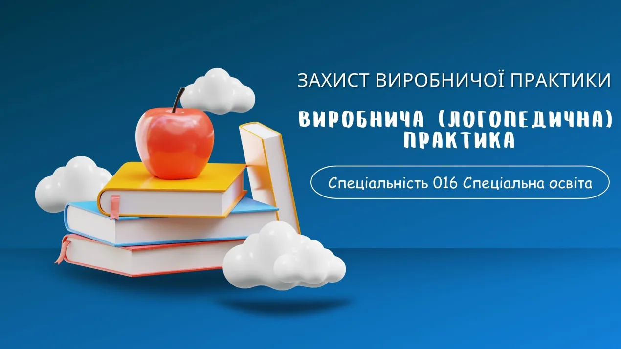 Захист виробничої логопедичної практики