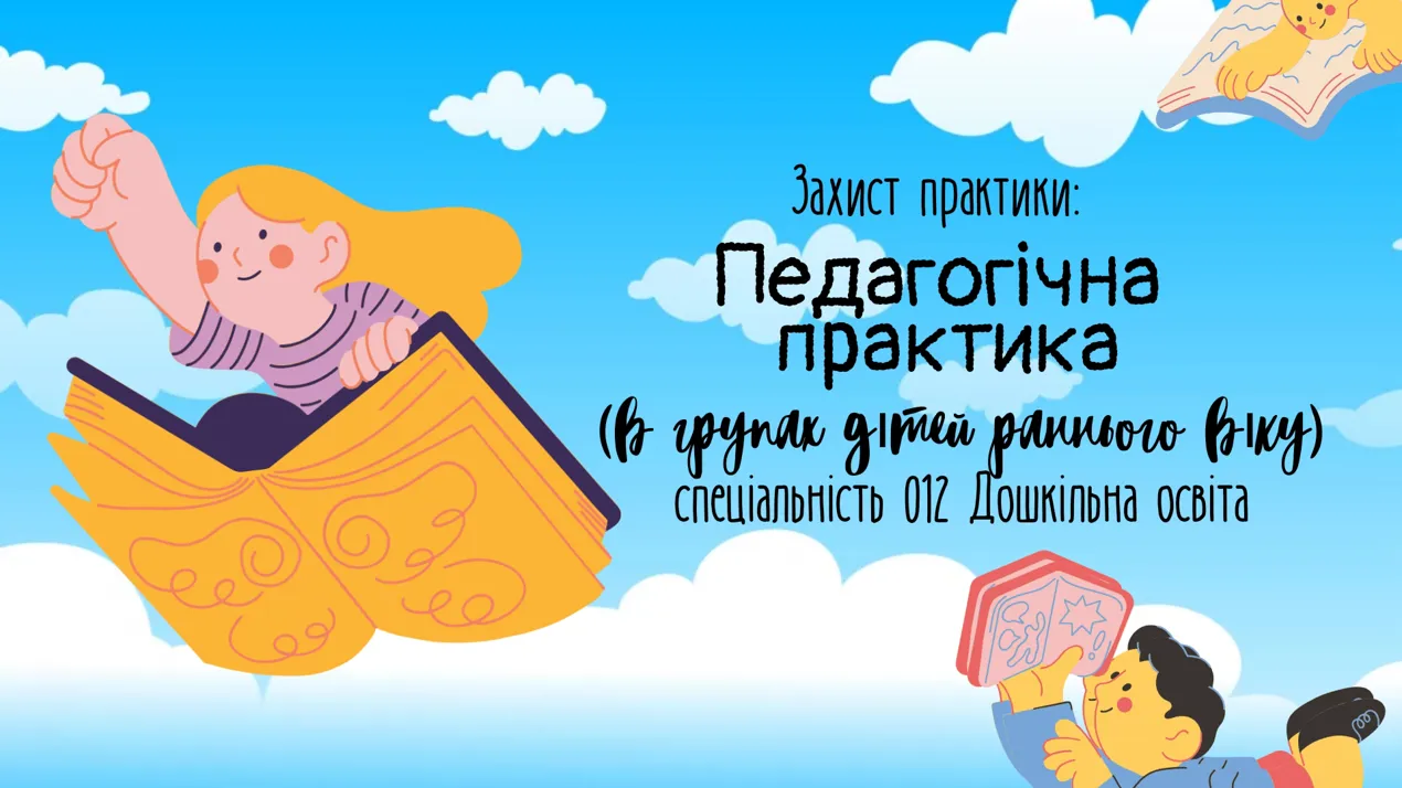 Захист педагогічної практики