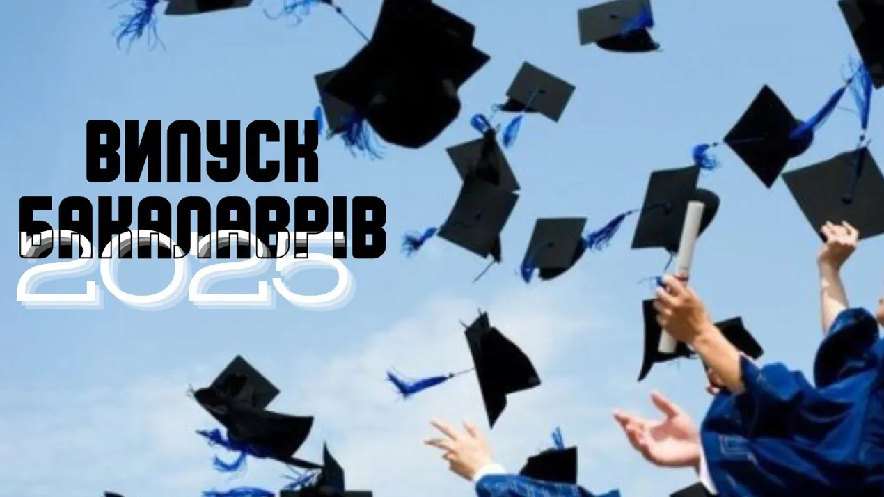 Випуск бакалаврів - 2025