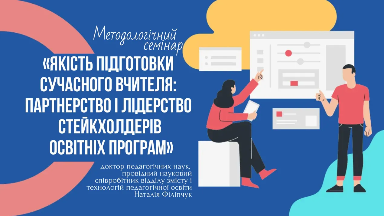 Методологічний семінар Наталії ФІЛІПЧУК