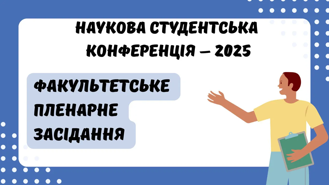 Факультетське пленарне засідання наукової конференції – 2025