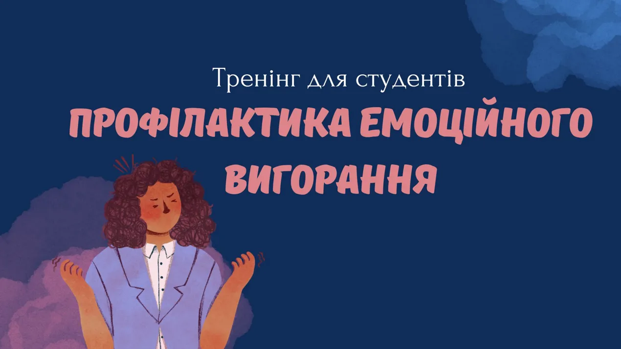 Тренінг для студентів