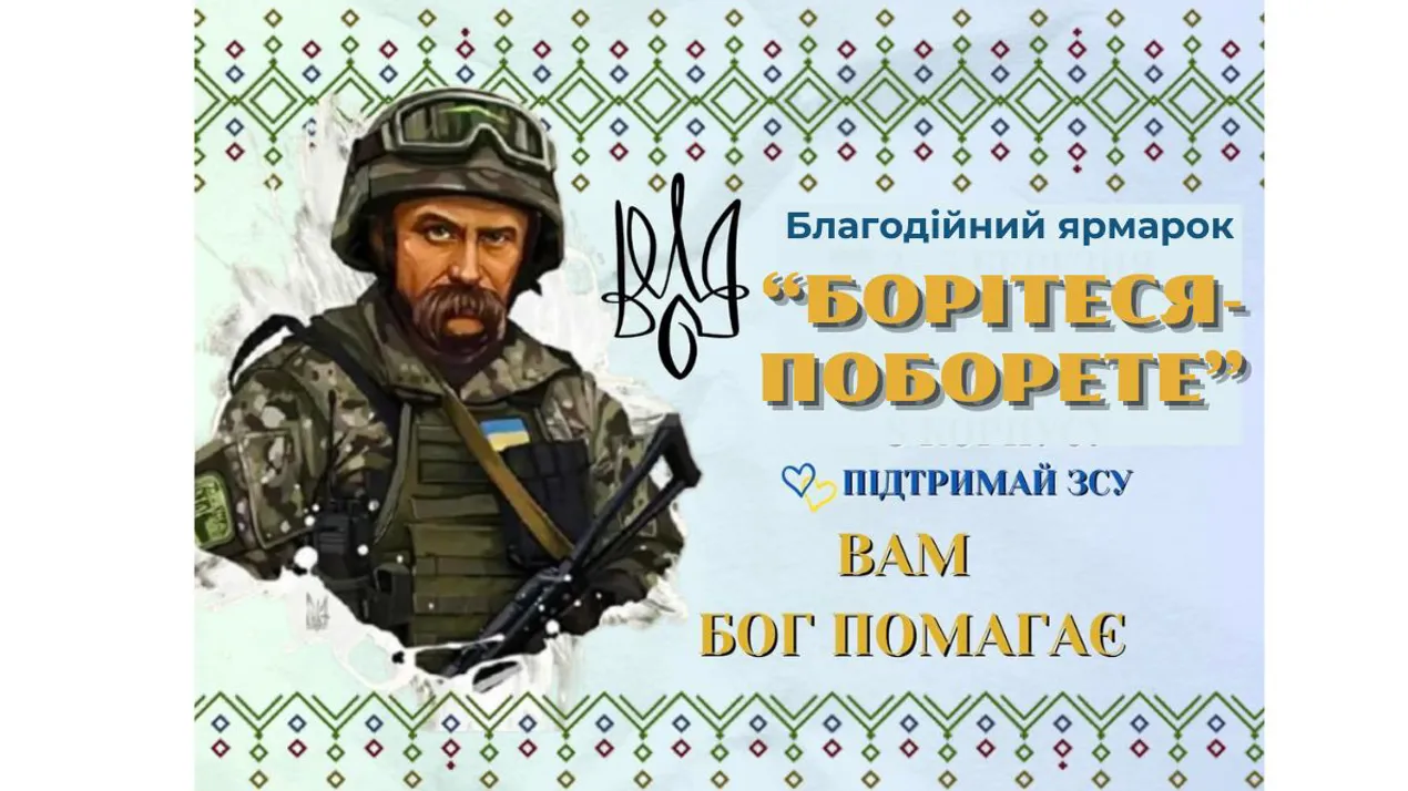 Благодійний ярмарок "Борітеся-поборете"