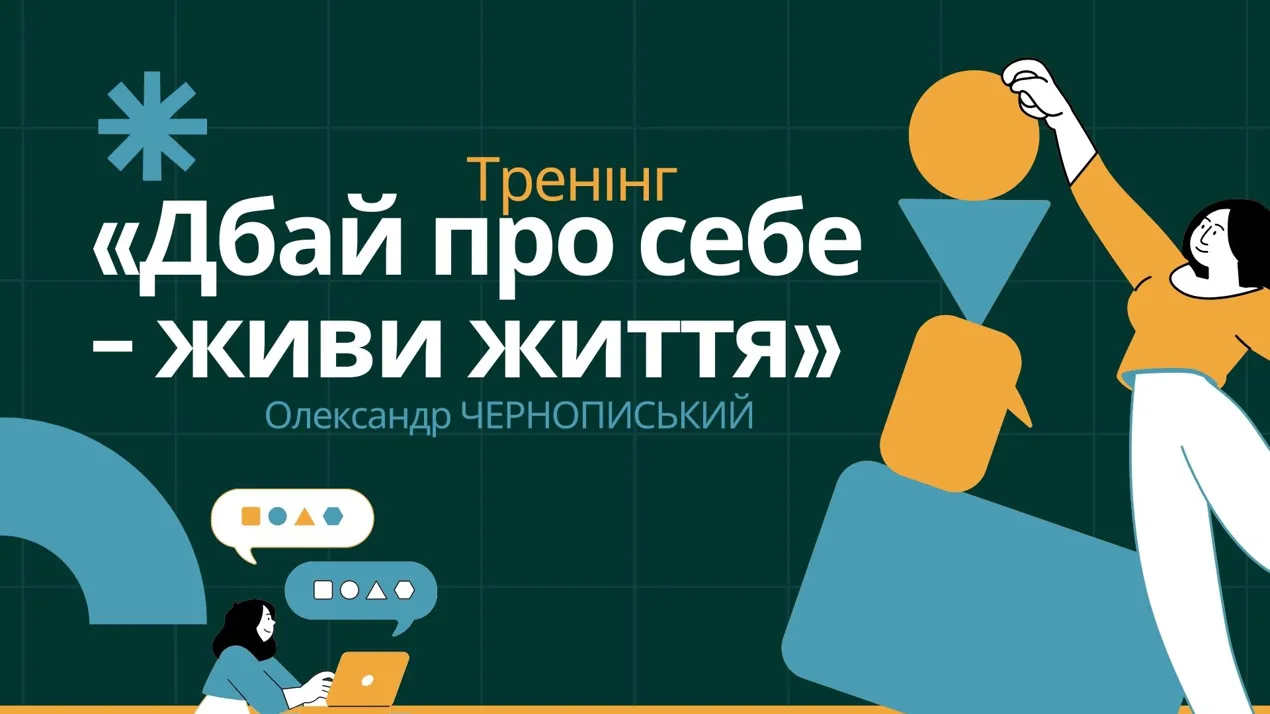 Тренінг Чернописького О.М.: «Дбай про себе – живи життя»