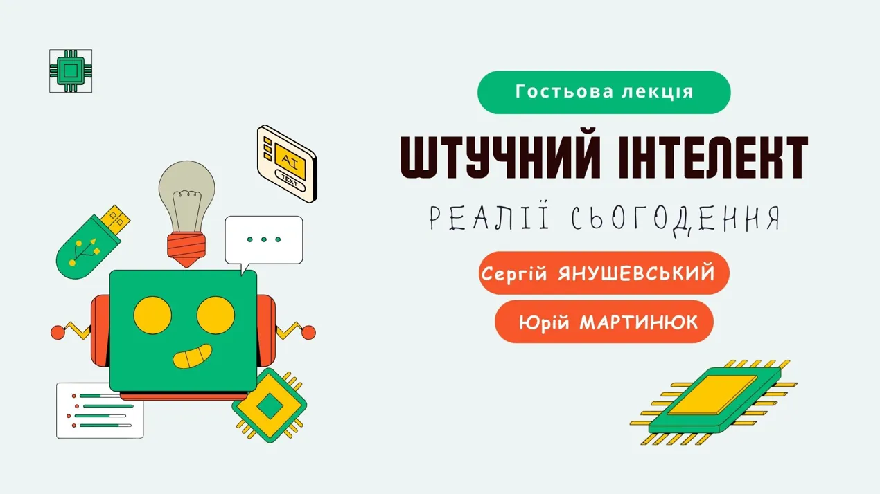 Гостьова лекція Янушевського С.В. та Мартинюка Ю.А.