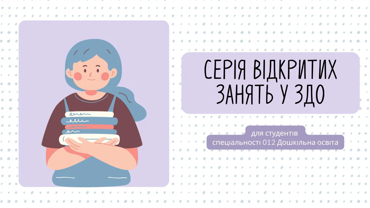 Відкриті заняття у ЗДО