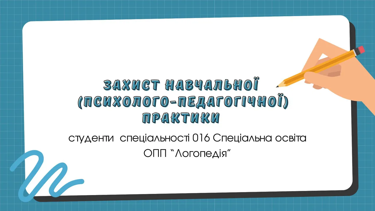 Захист навчальної (психолого-педагогічної) практики