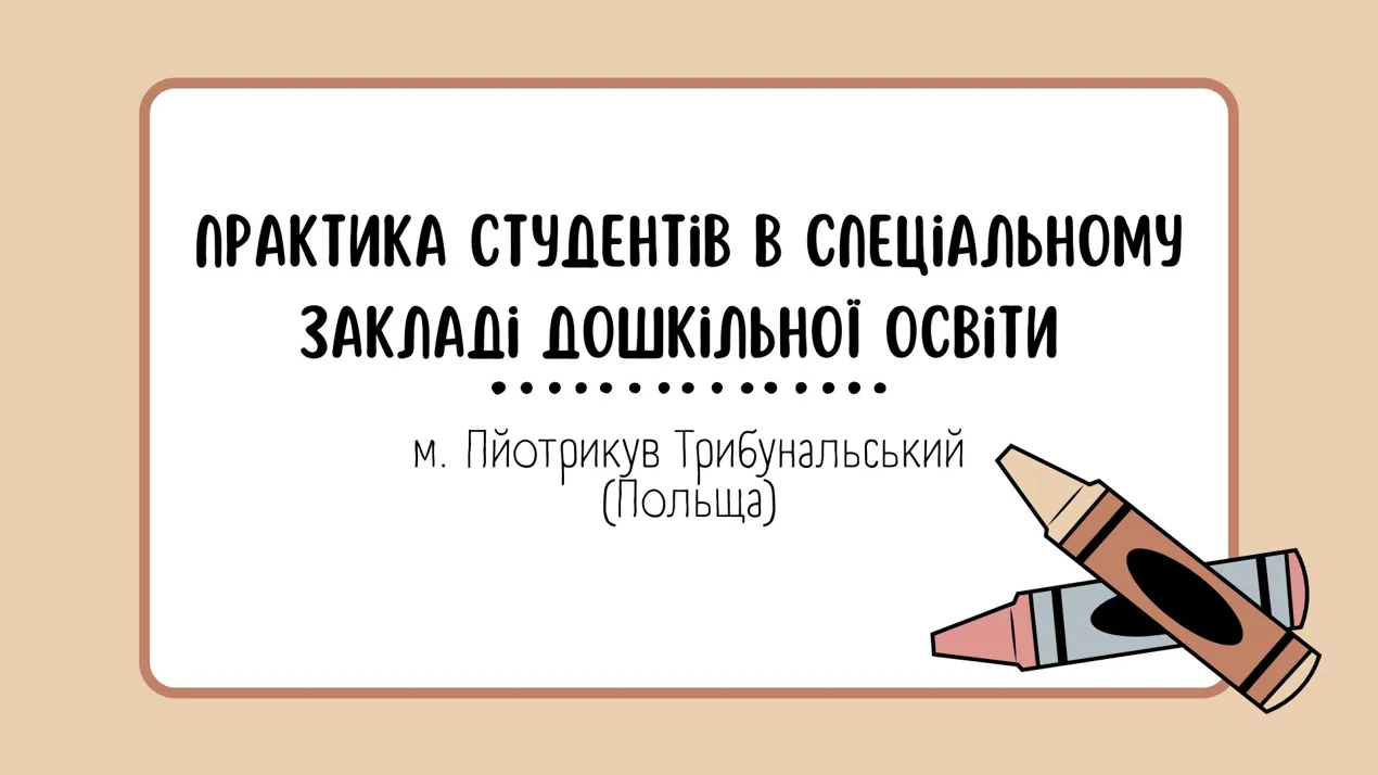 Практика студентів в Польщі