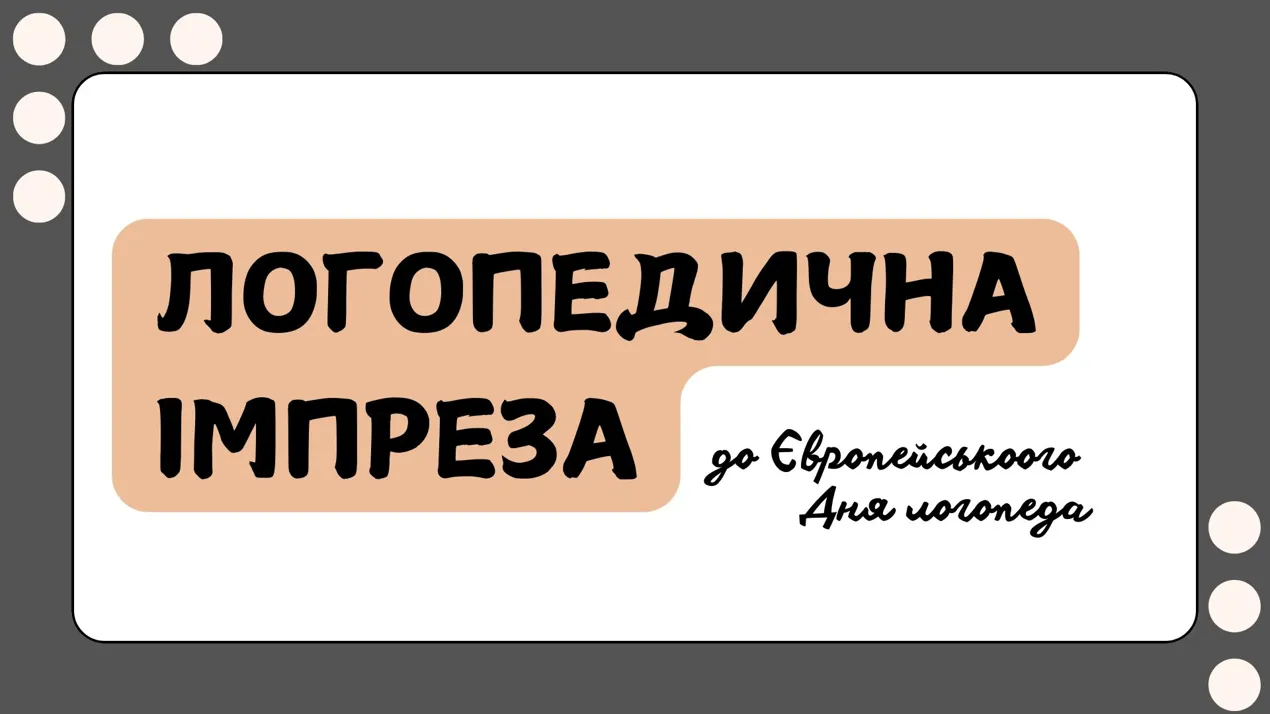 Логопедична імпреза