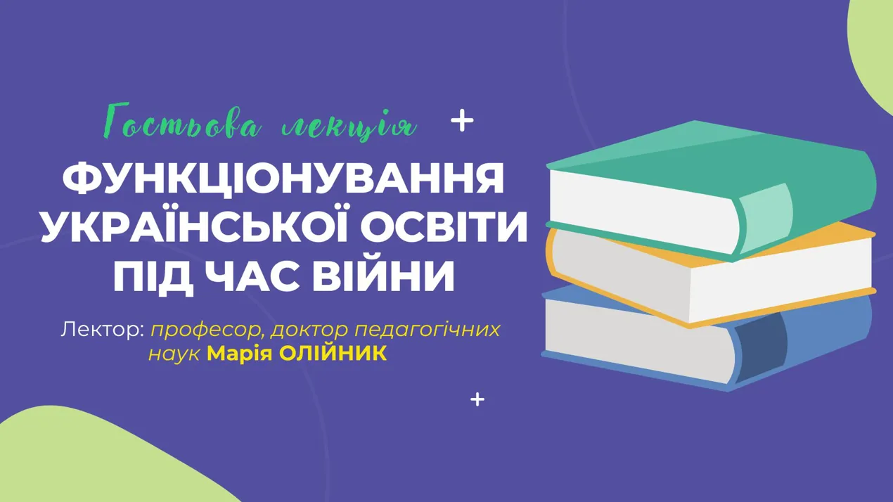 Гстьова лекція М.І.Олійник