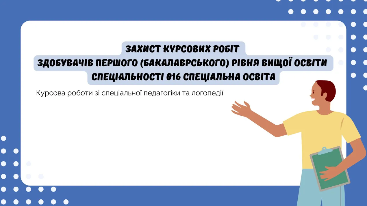 Захист курсових робіт здобувачів першого (бакалаврського) рівня вищої освіти спеціальності 016 Спеціальна освіта