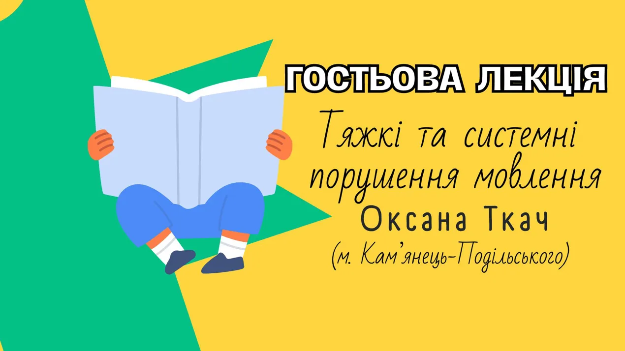 Гостьова лекція О.М.Ткач «Тяжкі та системні порушення мовлення»