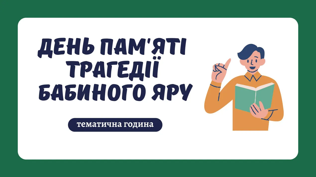 Тематична година: «День пам'яті трагедії Бабиного Яру»