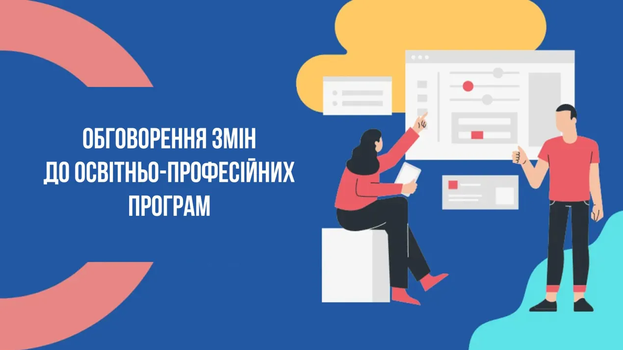 Обговорення змін до освітньо-професійних програм «Дошкільна освіта» першого (бакалаврського) рівня вищої освіти та «Логопедія» першого (бакалаврського) і другого (магістерського) рівнів вищої освіти