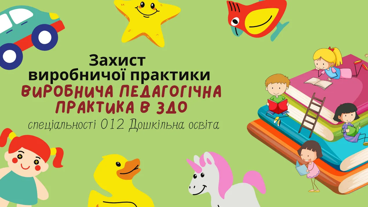 Захист виробничої практики