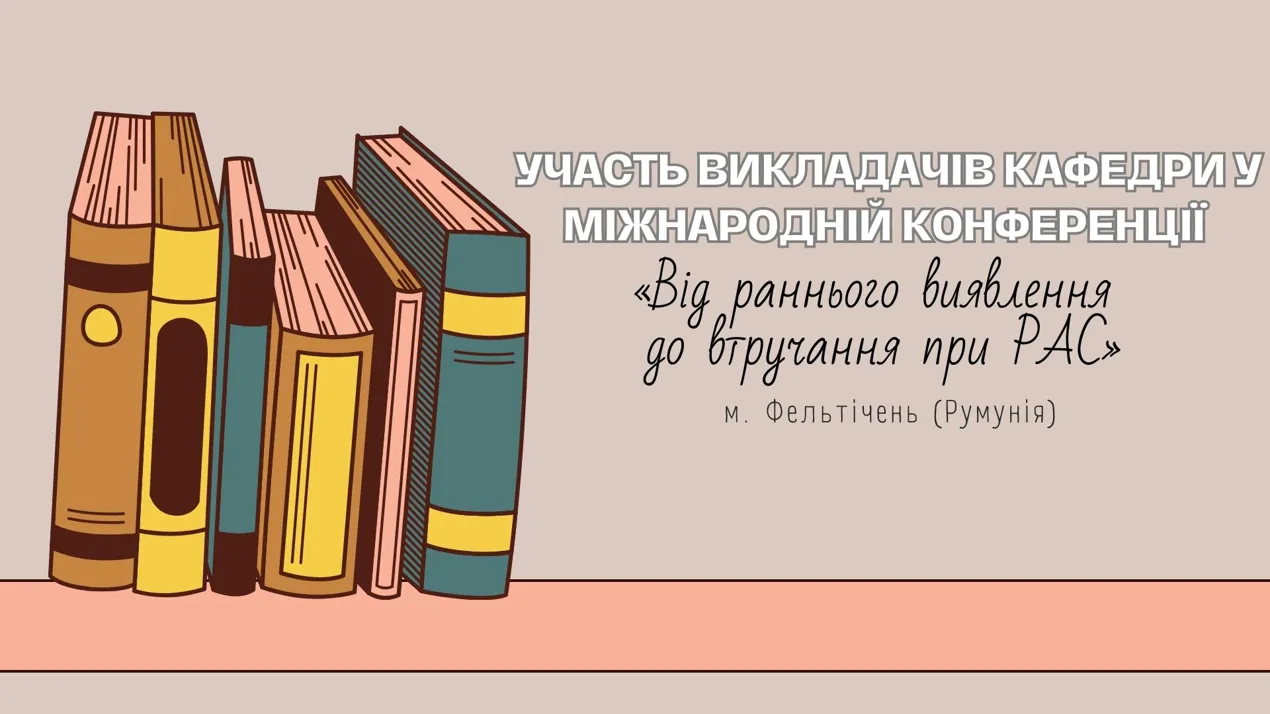 викладачі кафедри педагогіки і психології дошкільної та спеціальної освіти (Олійник М., Колтунович Т., Танявська Я., Журат Ю., Перепелюк І. та Палагнюк О.) взяли участь у Міжнародній конференції «Від раннього виявлення до втручання при РАС», приуроченій Всесвітньому дню поширенню інформації про аутизм, організованій Спеціальним дитячим садочком у м. Фельтічень (Румунія)
