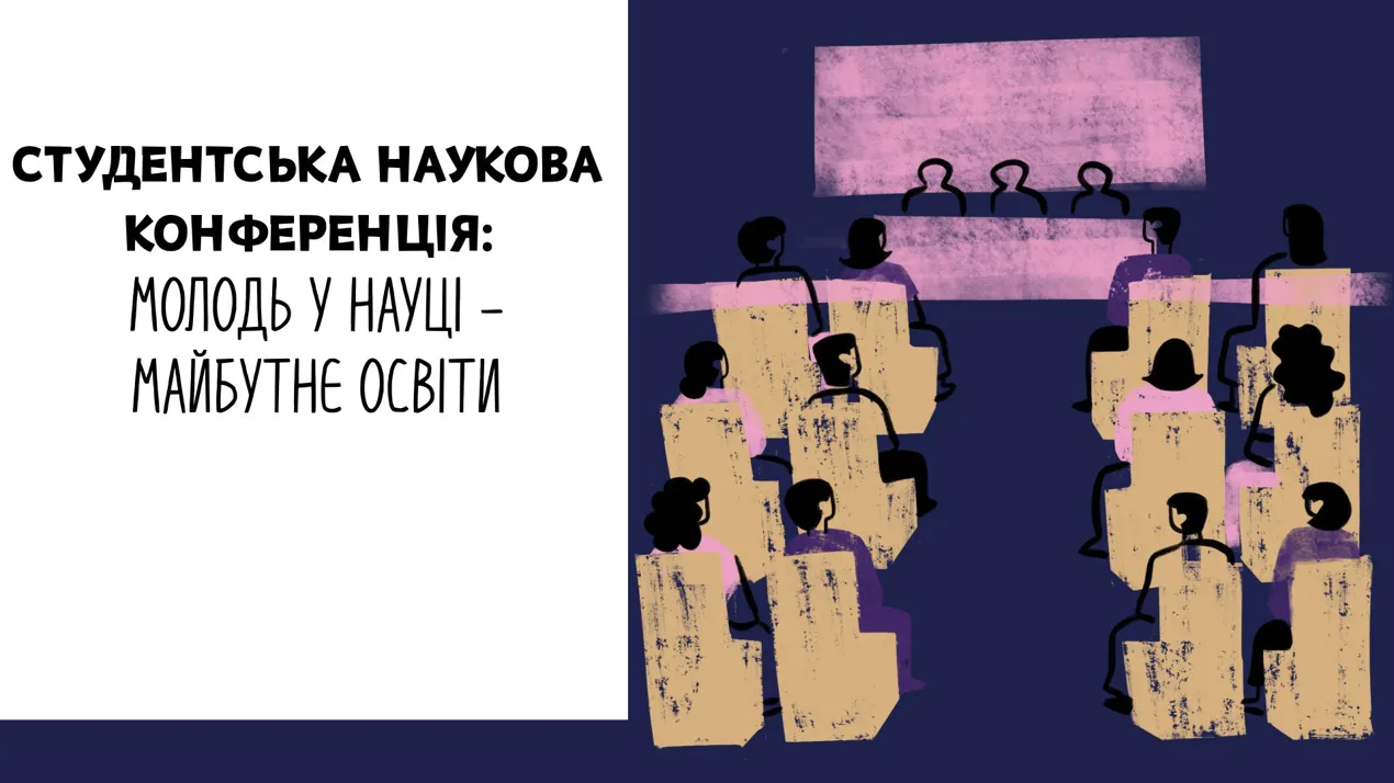 Студентська наукова конференція
