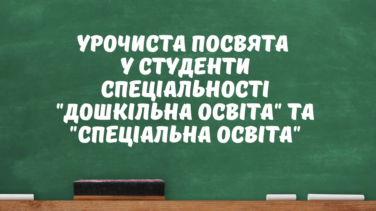 Урочиста посвята у студенти спеціальності "Дошкільна освіта" та "Спеціальна освіта"