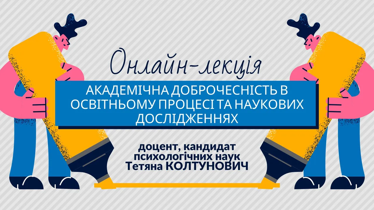 Онлайн-лекція Т.А.Колтунович