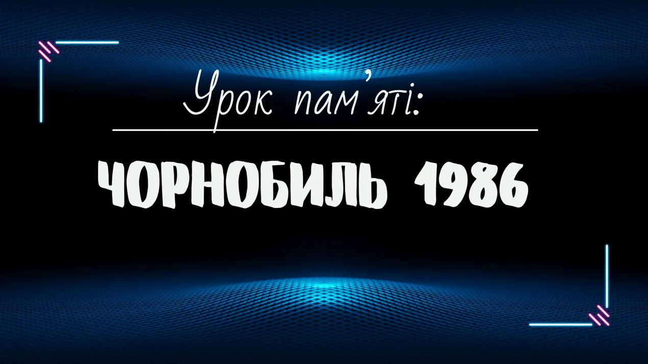 Урок пам’яті: Чорнобиль 1986