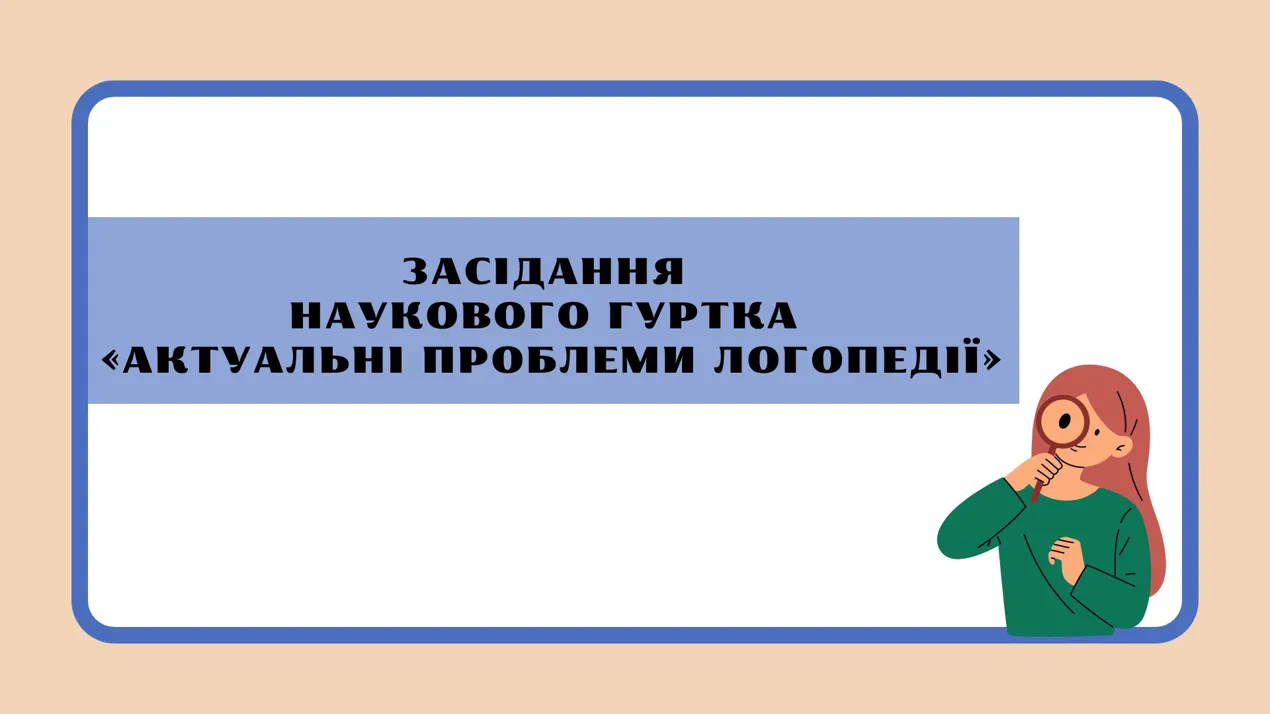 Засідання наукового гуртка