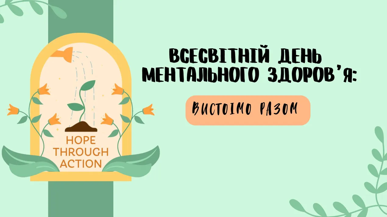 Всесвітній день ментального здоров’я: вистоїмо разом
